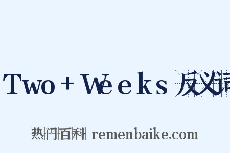Two+Weeks反义词是什么意思的图片